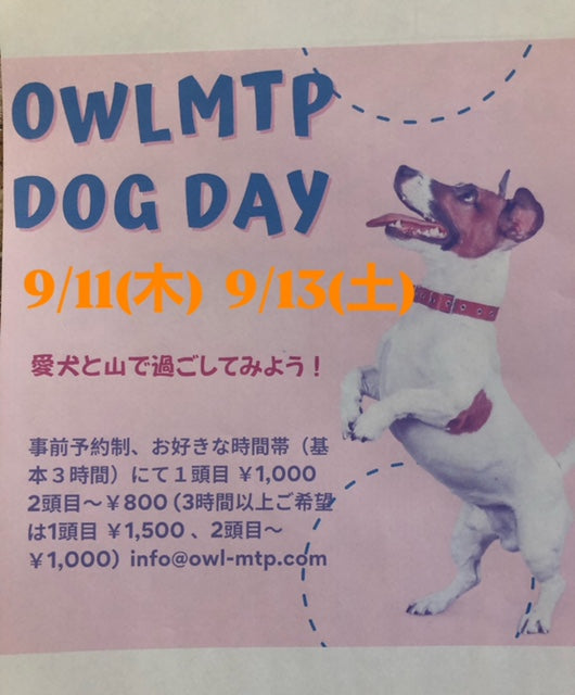 9月 Dog Day !